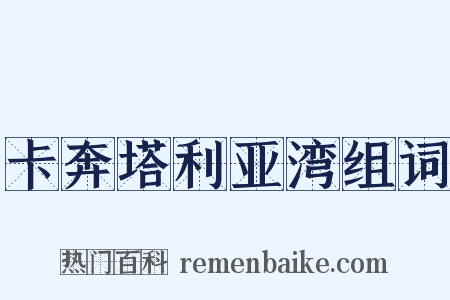 卡奔塔利亚湾组词是什么意思的图片